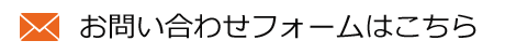 お問い合わせフォーム