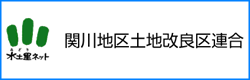 関川地区土地改良区連合