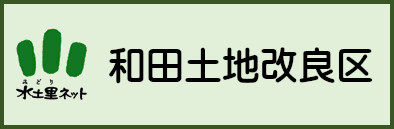 和田土地改良区