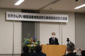 世界かんがい施設遺産地域活性化推進協議会設立総会の様子