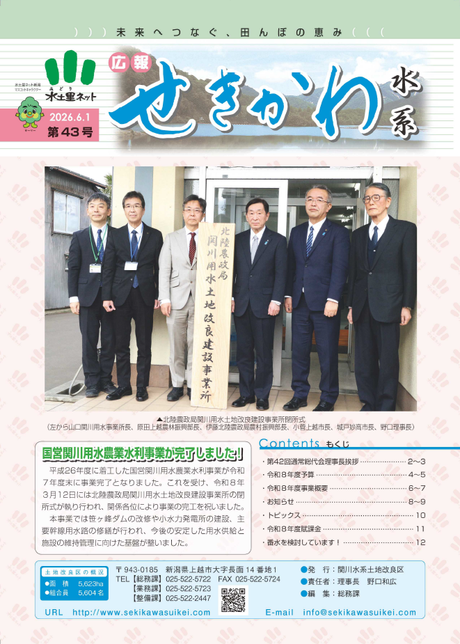 広報誌 | 関川水系土地改良区 | 農村の未来のためにできること