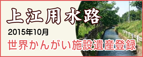 世界かんがい施設遺産 上江用水路