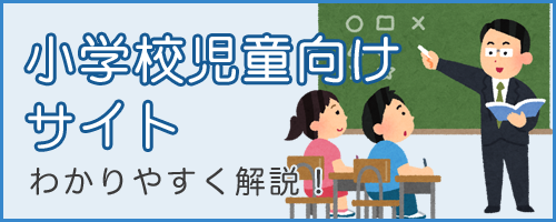 小学校児童向けサイト