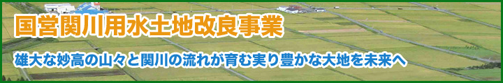 国営関川用水土地改良事業